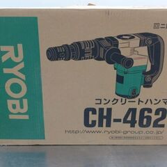 中古品 RYOBI リョービ コンクリートハンマ CH-462 2018年製の画像