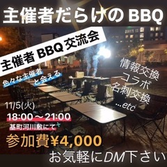 主催者だらけのBBQ交流会