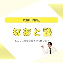 なおとオンライン学習塾の画像