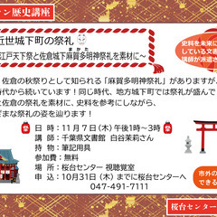 【参加者募集／無料】さくセン歴史講座＠白井市桜台センター