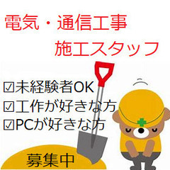 [未経験者OK] 通信インフラの施工「電気・通信工事」スタッフ募集