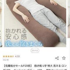 あげます　抱き枕の画像