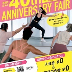 【長津田駅3分】ジャザサイズ♫ ✨✨✨ 40TH ANNIVERSARY FAIR 2024✨✨✨会費1ヶ月、入会金0円❗️ジャザサイズが初めての方体験1回無料❗️の画像