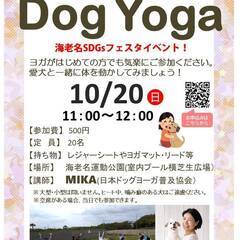 ドッグヨガ　DOG YOGA