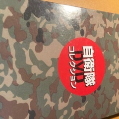 自衛隊DVDコレクション