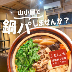 山小屋で鍋パしようと思います。^ ^