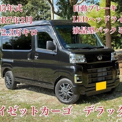 ⭕️クレジット決済OK⭕️◆R5年現行ハイゼットカーゴ◆走行2万...
