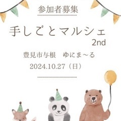 ⭐️10.11月、出店者同時募集中⭐️
