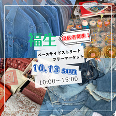 ＜10/13(日)＞福生ベースサイドストリート★フリマ