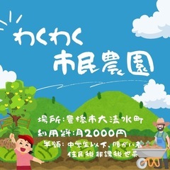 シェア畑(市民農園・体験農園)で自然の中での体験を楽しみませんか