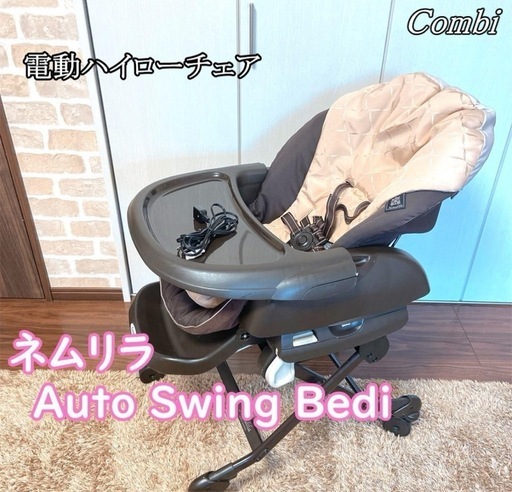 電動ハイローチェア ネムリラ 4キャスオートスウィング コンビ