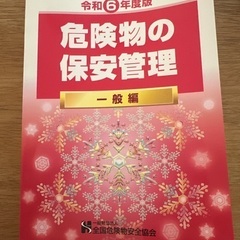 危険物の保安管理　一般編