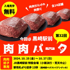 肉肉だらけの肉祭り 第32回肉肉パーク黒崎駅前