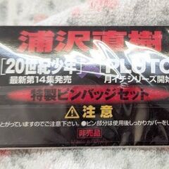 ☆浦沢直樹　20世紀少年、ＰＬＵＴＯ　ピンバッジセット　　未使用・未開封品　の画像