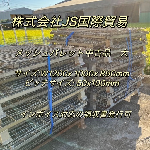 メッシュパレット　中古　大　5台セット