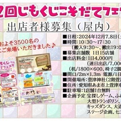 【愛知・岐阜・三重/全12会場/出店者様募集】 2025年3月まで全78日程 ※2024年10月11日現在   - イベント