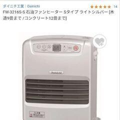お譲り完了◎FW-3216S-S 石油ファンヒーター Sタイプ ライトシルバー [木造9畳まで /コンクリート12畳まで]の画像