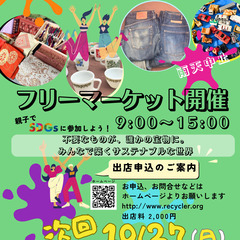 ＜10/27(日)＞SGDs木場公園★フリーマーケット