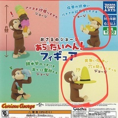 おさるのジョージ　ガチャガチャ