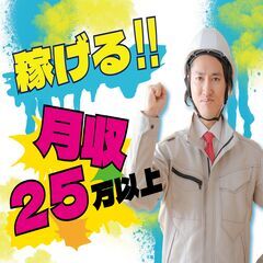 月収35万円以上！！寮費無料で稼げちゃいます！赴任費全額会社負担！の画像