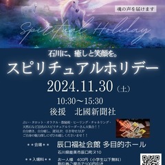 【イベント開催】スピリチュアルホリデーin石川11/30（土）