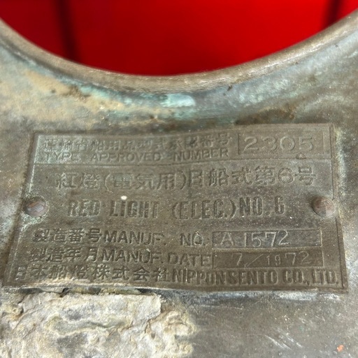 k1011604 日本船燈株式会社会社 紅燈 日船式第6号 航海灯 アンティーク 