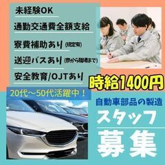 【自動車部品の製造】★時給1400円★《週払いOK！》《通勤交通...