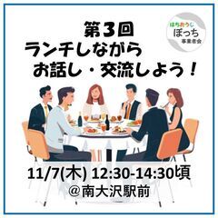 個人事業主同士で友達作りませんか？【ランチでお話ししよう！ 11...