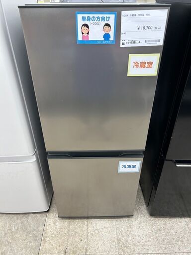★ジモティ割あり★ AQUA 冷蔵庫 135L 22年製 動作確認／クリーニング済み TJ9044