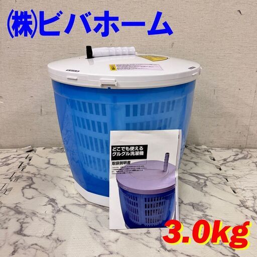 20053  どこでも使えるグルグル洗濯機 ㈱ビバホーム  2.1㎏ ◆大阪市内・東大阪市他 6,000円以上ご購入で無料配達いたします！◆ ※京都・高槻・枚方方面◆神戸・西宮・尼崎方面◆生駒方面、大阪南部方面　それぞれ条件付き無料配送あり！