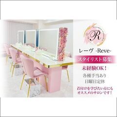 レーヴ(Reve) スタイリスト募集中!