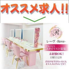 【アルバイト】レーヴ(Reve) スタイリスト募集中!
