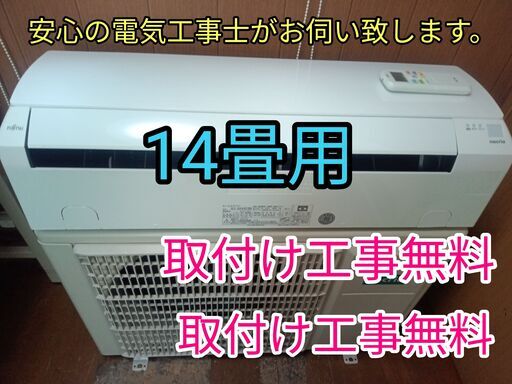 安心の電気工事士がお伺い致します。大型14畳用！100V仕様！超高年式2023年！取り付け工事無料！取外し工事無料！配送込み！保証付き！エリア限定