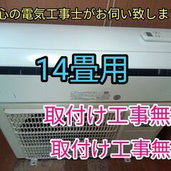 取付工事無料！取外し工事無料！配送込み！保証付！大型14畳用！希少な100V機種 楽天市場】【工事除外エリアあり】 標準工事費込み ダイキン