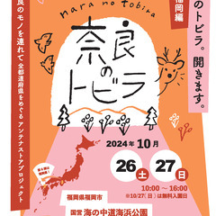 奈良のアンテナストアプロジェクト「奈良のトビラ」福岡編