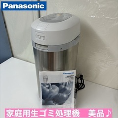 I328 🌈 Panasonic 家庭用生ごみ処理機 リサイクラー ⭐ 動作確認済 ⭐ クリーニング済