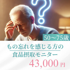 もの忘れを感じる方の食品摂取モニター＜1来院ごとに協力金10,0...