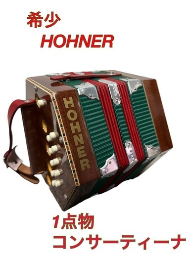 HOHNER コンサーティーナ