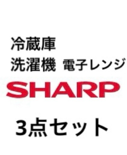 SHARP 冷蔵庫、電子レンジ、洗濯機　3点セット
