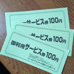 フィールドアスレチック横浜つくし野コースご利用サービス券100円