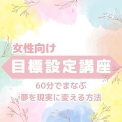 【Zoom】「60分で人生が変わる目標設定講座★10/15開催★