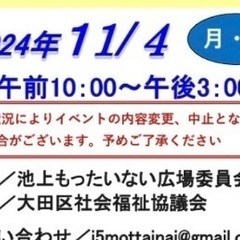 11/4(月)【もったいない広場】無料配布！と同時開催【フードドライブ】 - 大田区