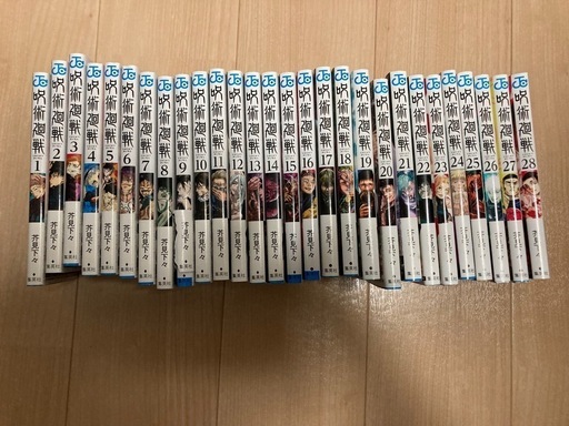 呪術廻戦1〜28巻　全巻セット