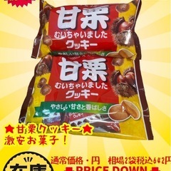 《予定者様確定》【破格】2袋！甘栗むいちゃいましたクッキー