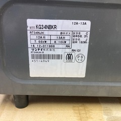 リンナイ 都市ガス用コンロ  2018〜2019年の画像