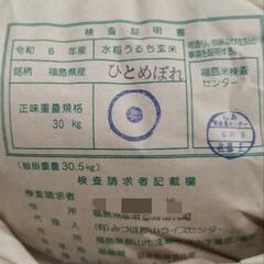 令和6年度福島県産ひとめぼれ新米30キロ玄米、1等米、農家直送、直接引き取りの画像