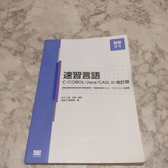 基本情報言語コース対応 速習言語 C/Java/CASL2/表計...