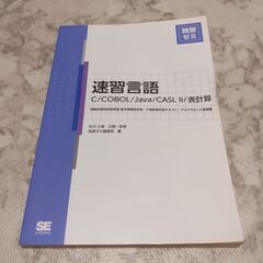 基本情報言語コース対応 速習言語 C/Java/CASL2/表計算 独習ゼミの画像