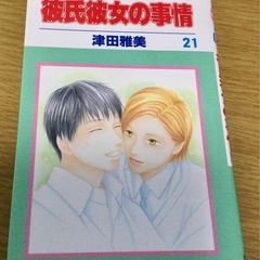 【ワンコイン100円】彼氏彼女の事情 21巻 津田雅美 第１刷 最終巻