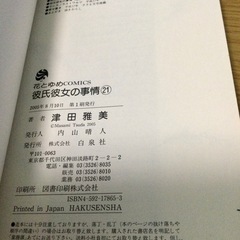 【ワンコイン100円】彼氏彼女の事情 21巻 津田雅美 第１刷 最終巻の画像
